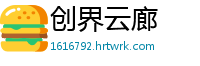 创界云廊